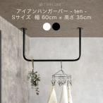 アイアンバー 物干し ハンガーバー ホワイト 白 diy 吊り下げ 室内 部屋干し おしゃれ 日本製 ten Sサイズ 幅60cm 高さ35cm JQ