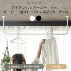 アイアンバー 物干し ハンガーバー 吊り下げ 室内 おしゃれ 日本製 ten サイズオーダー 幅91〜120cm 高さ20〜35cm JQ