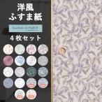 . бумага бумага для перегородки фусума модный в европейком стиле мир современный Северная Европа . обивка изменение сам простой DIY фусума переделка цветочный принт Garden in PARIS 110×200cm 4 шт. комплект H-N-0