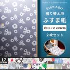 襖紙 ふすま紙 おしゃれ 洋風 モダン 北欧 襖 張り替え 自分で 簡単 DIY ふすま リメイク Plune.mode 110×200cm 2枚セット