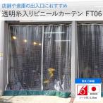 ビニールカーテン 屋外 透明 糸入りビニールカーテン 工場 防寒 防炎 diy FT06 オーダー 幅101〜200cm 丈201〜250cm 丈240 JQ