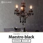 シャンデリア Maestro-black マエストロ ブラック DI ClASSE ディクラッセ JQ