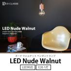 ペンダントランプ LED 天然木 Nude Walnut ヌード ウォルナット DI ClASSE ディクラッセ JQ