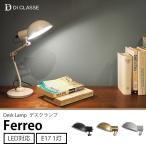 読書灯 アンティーク おしゃれ テーブルライト デスクランプ ブラック グレー ゴールド LED対応 Ferreo フェレオ DI ClASSE ディクラッセ JQ