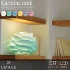 照明器具 おしゃれ テーブルライト LED 卓上 Carmina mini カルミナミニ UMAGE 直送品 JQ