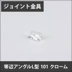 ジョイント金具 等辺アングルL型 101 クローム JK-101-C H-N-0