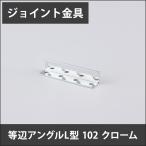 ジョイント金具 等辺アングルL型 102 クローム JK-102-C H-N-0