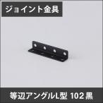 ジョイント金具 等辺アングルL型 102 黒 JK-102-K H-N-0