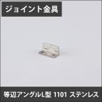 ジョイント金具 等辺アングルL型 1101 ステンレス JK-1101-S H-N-0