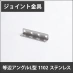 ジョイント金具 等辺アングルL型 1102 ステンレス JK-1102-S H-N-0