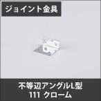 ジョイント金具 不等辺アングルL型 111 クローム JK-111-C H-N-0