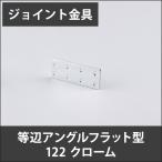 ジョイント金具 等辺アングルフラット型 122 クローム JK-122-C H-N-0