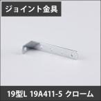 ジョイント金具 19型L 19A411-5 クローム JK-19A411-5-C H-N-0