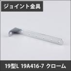 ジョイント金具 19型L 19A416-7 クローム JK-19A416-7-C H-N-0