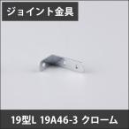 ジョイント金具 19型L 19A46-3 クローム JK-19A46-3-C H-N-0