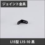 ジョイント金具 L15型 L15-10 黒 JK-L15-10-K H-N-0