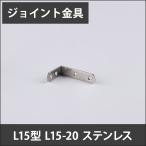 ジョイント金具 L15型 L15-20 ステンレス JK-L15-20-S H-N-0