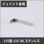 ジョイント金具 L15型 L15-30 ステンレス JK-L15-30-S H-N-0