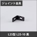 ジョイント金具 L25型 L25-10 黒 JK-L25-10-K H-N-0