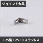 ジョイント金具 L25型 L25-10 ステンレス JK-L25-10-S H-N-0