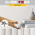 壁紙 白 ホワイト 不燃 無地 のり付き クロス おしゃれ 張り替え diy 生のり付き のりつき 30m リピーターズセット JQ