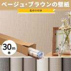 壁紙 ベージュ ブラウン グレージュ ナチュラル 無地 のり付き クロス おしゃれ 張り替え diy 生のり付き のりつき 30m リピーターズセット JQ