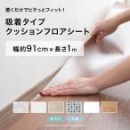 クッションフロアシート 吸着タイプ 木目 タイル 幅約91cm ハーフサイズ 賃貸 置くだけ 貼るだけ ピタユカ 1m RSN