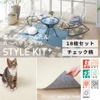 タイルカーペット猫 犬 滑らない 洗える 消臭 サンゲツ 40×40 床暖房対応 ラグ マット スタイルキットプラス チェック 10枚セット JQ