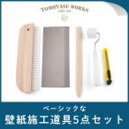 ショッピング壁紙 壁紙 施工道具 張り替え 自分で 貼り用 壁紙施工道具 5点セット H-N-0