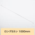 S знак крюк длинный длинный длинный S can 1000mm LS-1000 H-N-0