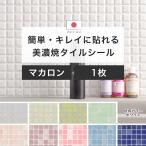 タイルシール キッチン モザイクタイルシール タイル タイルシート 壁 おしゃれ DIY 150角 デコレ マカロン 1枚 CSZ