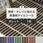 タイルシール キッチン モザイクタイル シール タイル タイルシート 壁 おしゃれ 北欧 DIY 150角 デコレ ガレット 1枚 CSZ