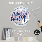 ペンキ 壁紙 DIY 壁 水性塗料 おしゃれ  壁紙の上から塗るペンキ 白 マットウォール ナチュラルホワイト 2kg JQ