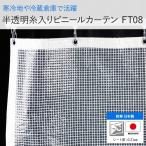 ビニールカーテン 防寒 屋外 半透明 耐寒 工場 ビニールシート FT08 0.21mm厚 幅50〜90cm 丈50〜100cm サイズオーダー JQ