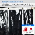 ビニールシート 透明 ビニールカーテン 防炎 丈夫なPVCアキレス FT11 0.3mm厚 幅50〜90cm 丈251〜300cm JQ