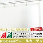 ビニールカーテン PVC 半透明 アキレスセイデンクリスタル梨地 FT33 0.3mm厚 オーダーサイズ 幅121〜180cm 丈251〜300cm JQ 爆買
