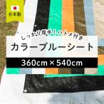 ブルーシート カラー 色 防水 厚手 ビニールシート キャンプシート レジャーシート 養生シート 黒 白 緑 おしゃれ ＃3000 360cm×540cm FT JQ