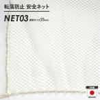 NET03 ベランダ 階段 子供の転落防止 安全ネット ホワイト 巾101〜200cm 丈201〜300cm JQ