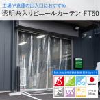 ビニールカーテン 屋外 糸入り 透明 防炎 0.55mm厚 FT50 オーダー 幅50〜100cm 丈50〜100cm JQ