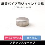 単管パイプ キャップ ステンレス エンドキャップ 蓋 部品 パーツ 屋外対応 無塗装 シルバー パイプコネクター ジョイコ