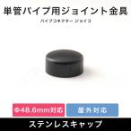 単管パイプ キャップ ステンレス エンドキャップ 蓋 部品 パーツ 屋外対応 ブラック 黒 パイプコネクター ジョイコ