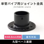 単管パイプ 固定ベース ジョイント パーツ 部品 連結 金具 継手 小屋 diy 屋外対応 クランプ 丸型 基礎ベース ブラック 黒 パイプコネクター ジョイコ