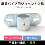 単管パイプ ジョイント パーツ 部品 連結 金具 継手 小屋 diy 屋外対応 木材固定 クランプ 平面取付金具 中間用 無塗装 シルバー パイプコネクター ジョイコ