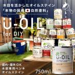 塗料 木材用 ウッドデッキ ペンキ 油性 自然塗料 おしゃれ 木目 DIY U-OIL ユーオイル 750ml 屋内 屋外共用