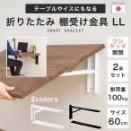 棚受け金具 折りたたみ テーブル 椅