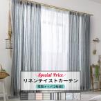 カーテン リネンテイスト サシェシリーズ おしゃれ 安い 2枚組  5940円均一 既製サイズ OKC4
