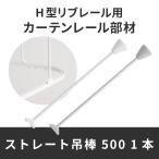 カーテンレール 吊り棒 吊り金具 病院用 病室 医療用 H型リブレール専用 ストレート 吊棒 500 1本 SCK71 部品 パーツ