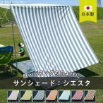 ショッピングサンシェード サンシェード 庭 ベランダ 日よけシェード キャンプ タープ おしゃれ ストライプ シエスタ 大型 オーダーサイズ 〜360cm×〜270cm OKC5