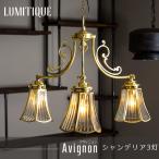 照明 ペンダントライト つりさげ LED対応 ルミティーク シャンデリア3灯 アヴィニヨン C-F-1