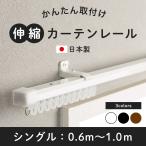  шторная рейка одиночный эластичный легко устанавливается сам вид эластичный шторная рейка потолок установка правильный поверхность установка стена установка белый черный Brown 60cm~1m сделано в Японии H-N-0